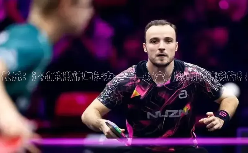 长乐：运动的激情与活力——一场全面赛事的精彩旅程