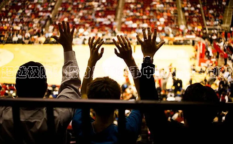 超越极限：探讨足球赛事中的突破与创新