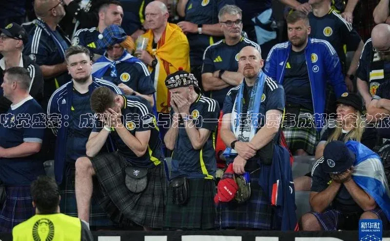 味觉盛宴：成都的美食与活力——运动赛事成都美食之旅