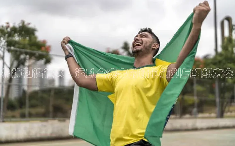 构建和谐社区：运动会赛事的精心策划与组织方案