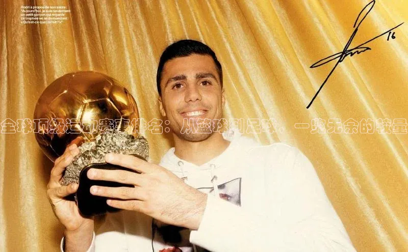 全球顶级运动赛事排名：从篮球到足球，一览无余的较量