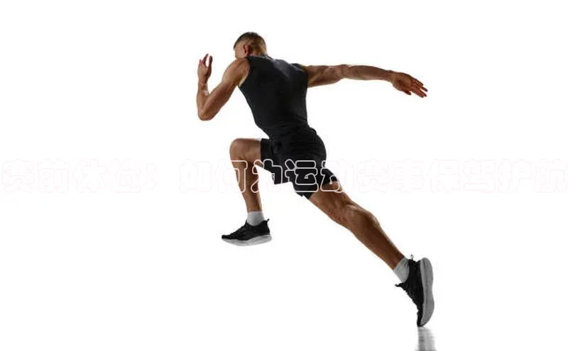 赛前体检：如何为运动赛事保驾护航