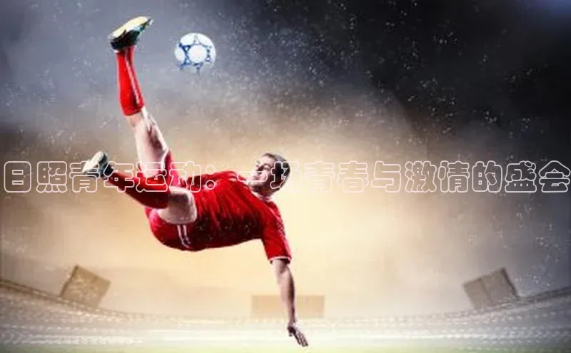 日照青年运动：一场青春与激情的盛会