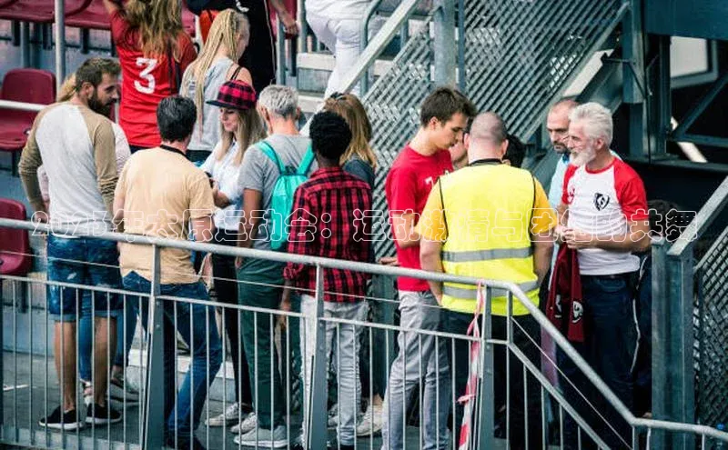 2023年太原运动会：运动激情与团结的共舞