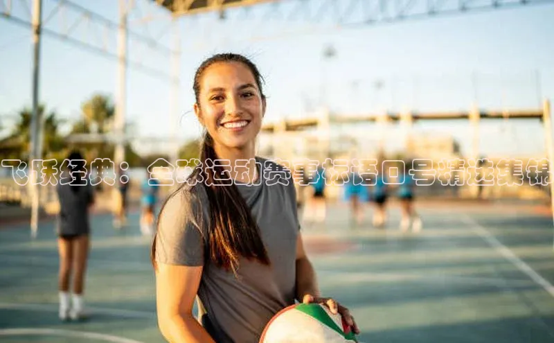 飞跃经典：全球运动赛事标语口号精选集锦