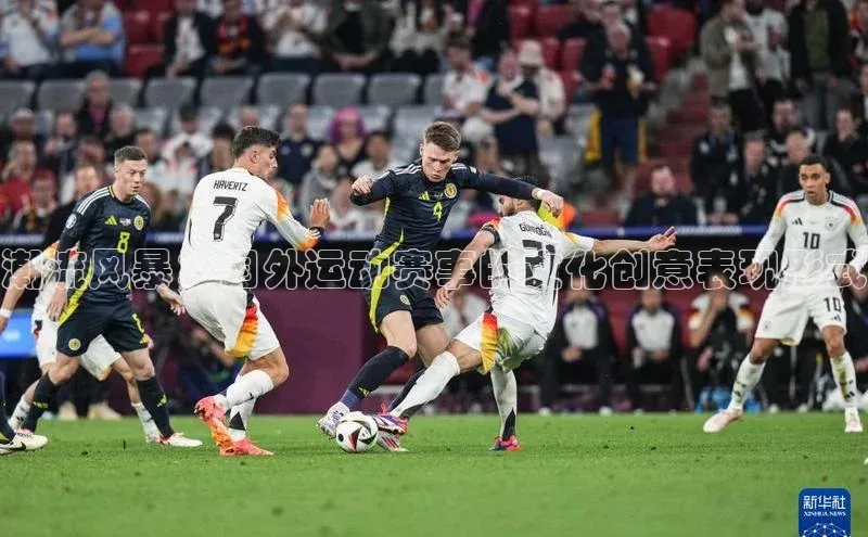 潮流风暴：国外运动赛事的文化创意表现形式