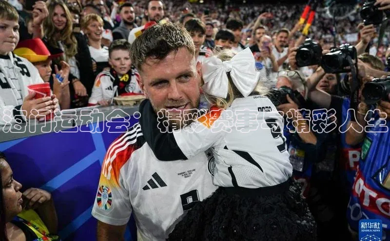 海门运动会：精彩赛事与精彩人生