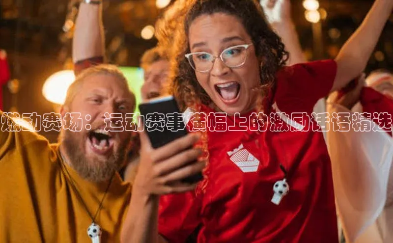 燃动赛场：运动赛事横幅上的激励话语精选