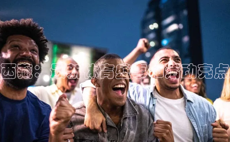 西藏：最新体育盛事和活动亮点