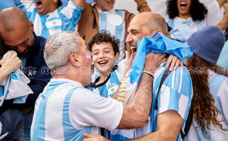 热血燃动：线下运动的激情与魅力——一场盛大的运动会赛事体验