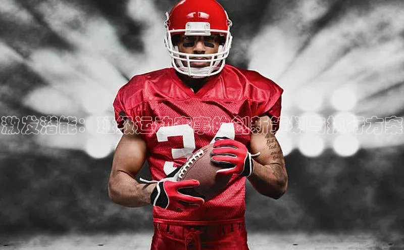 激发潜能：班级运动赛事的创新策划与执行方案