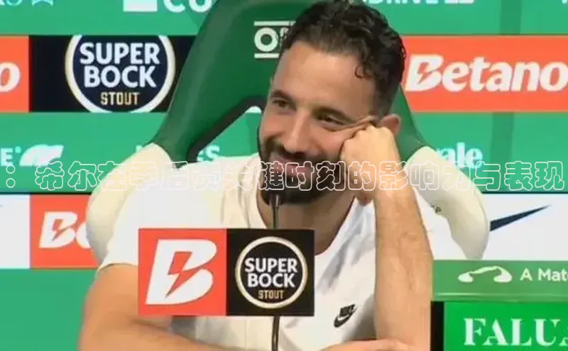 ：希尔在季后赛关键时刻的影响力与表现