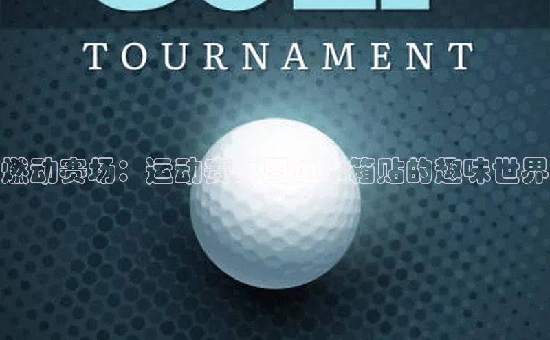 燃动赛场：运动赛事周边冰箱贴的趣味世界