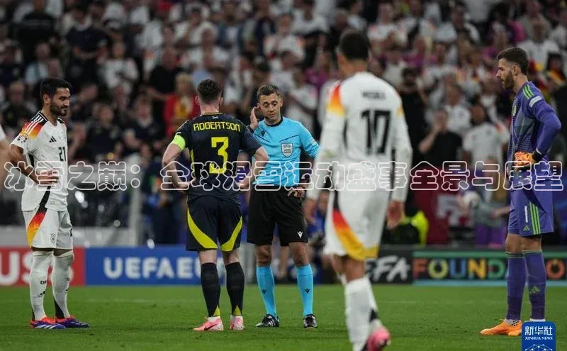 冰雪之巅：全球滑雪运动盛事全景与展望