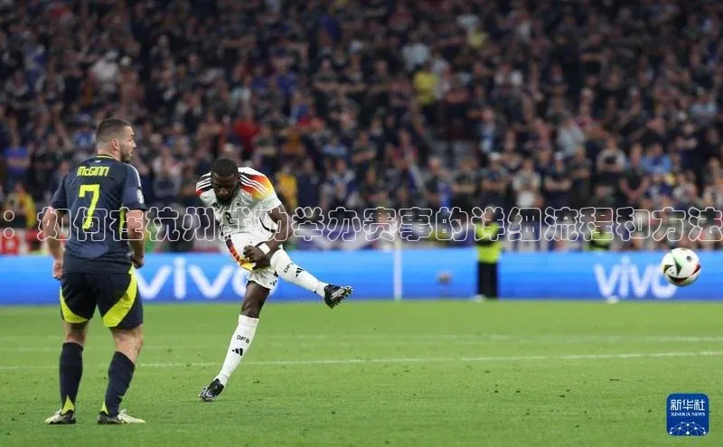 ：如何在杭州成功举办赛事的详细流程和方法