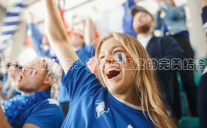 智力运动对决：策略与速度的完美结合