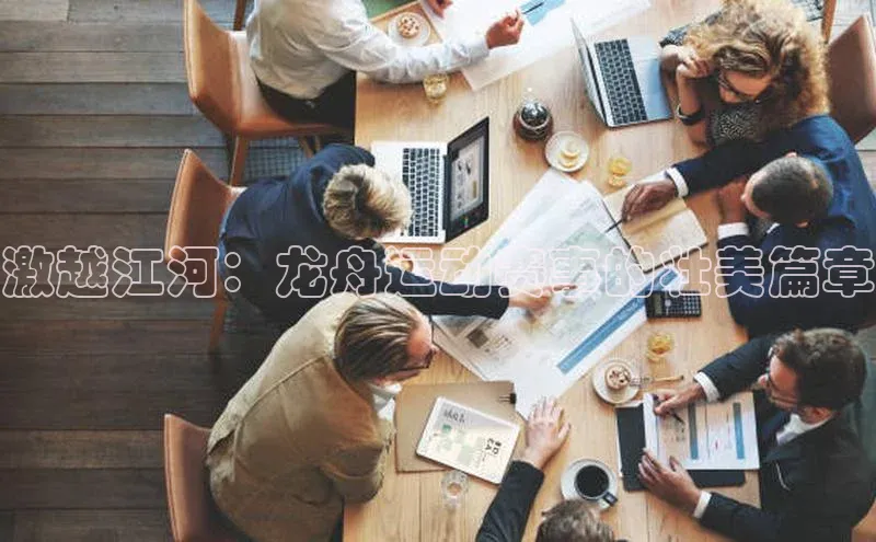 激越江河：龙舟运动赛事的壮美篇章