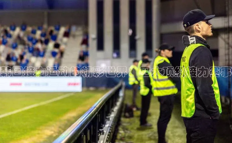 韩国接力运动的精彩世界：四大顶级接力赛事