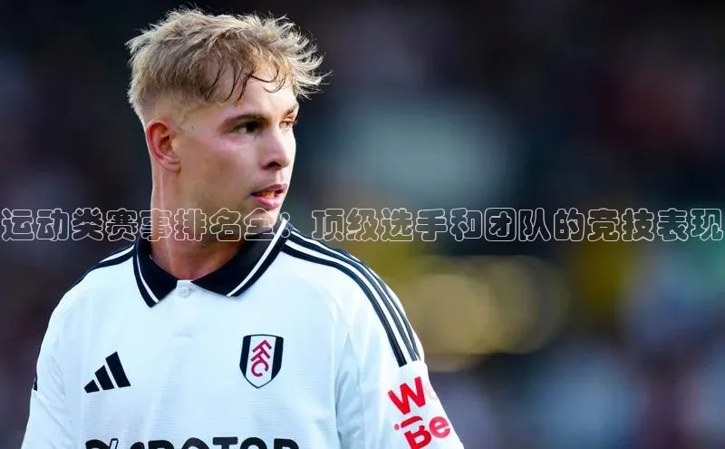运动类赛事排名全：顶级选手和团队的竞技表现