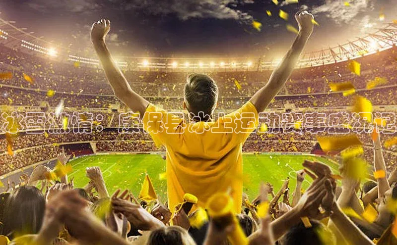 冰雪激情：康保县冰上运动赛事盛况记