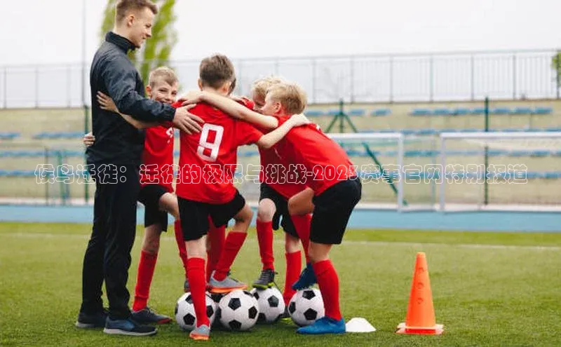 候鸟迁徙：迁徙的极限与挑战-2023赛事官网特别报道