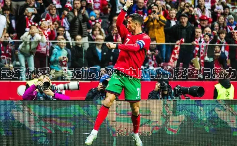 冠军风采：运动员赛事中贴纸的秘密与魅力