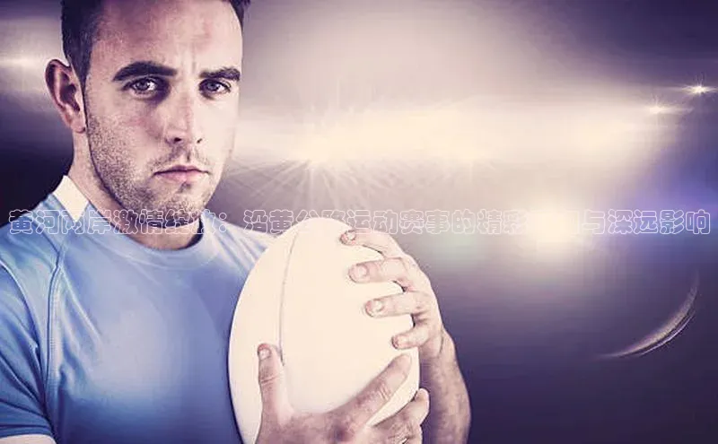 黄河两岸激情绽放：沿黄公路运动赛事的精彩瞬间与深远影响