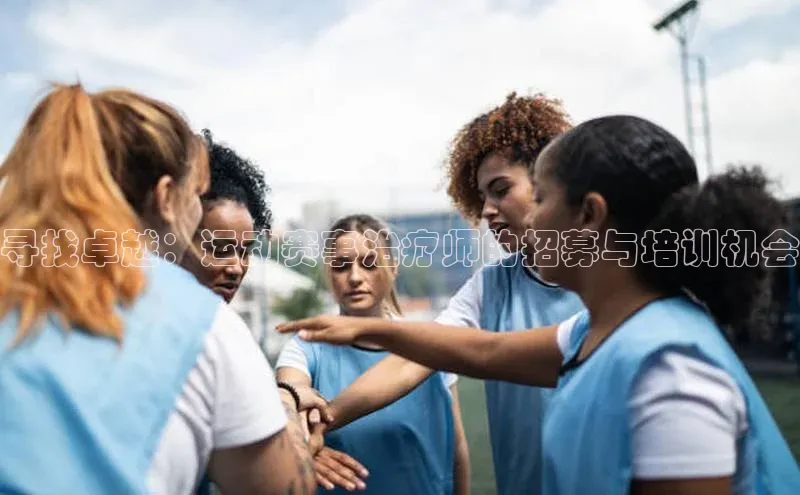 寻找卓越：运动赛事治疗师的招募与培训机会