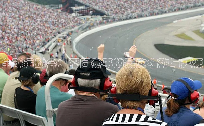 全球运动会：不同赛事的英文名称与起源