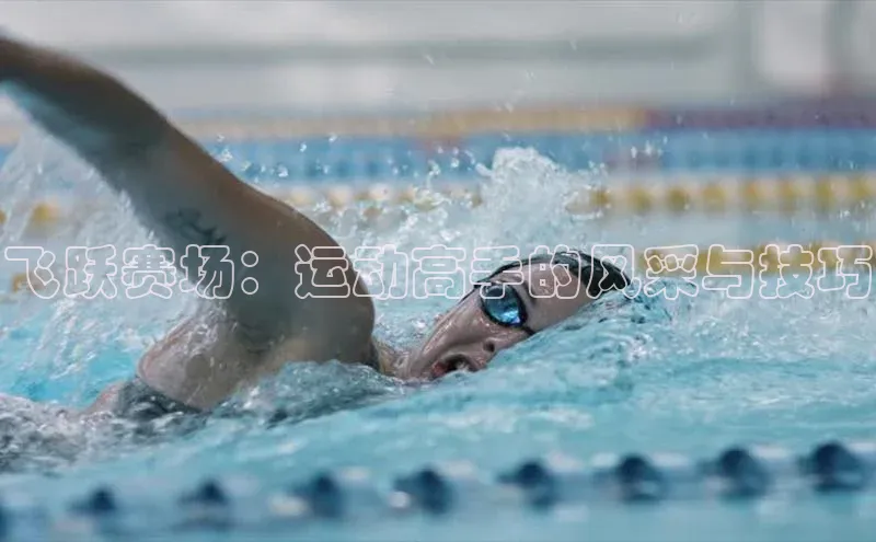 飞跃赛场：运动高手的风采与技巧