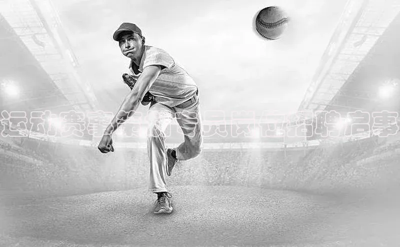 运动赛事策划专员岗位招聘启事