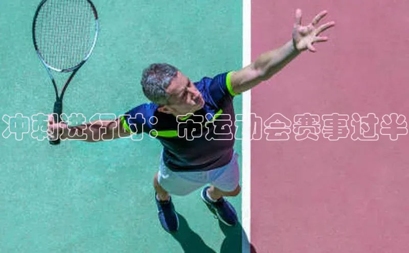 冲刺进行时：市运动会赛事过半