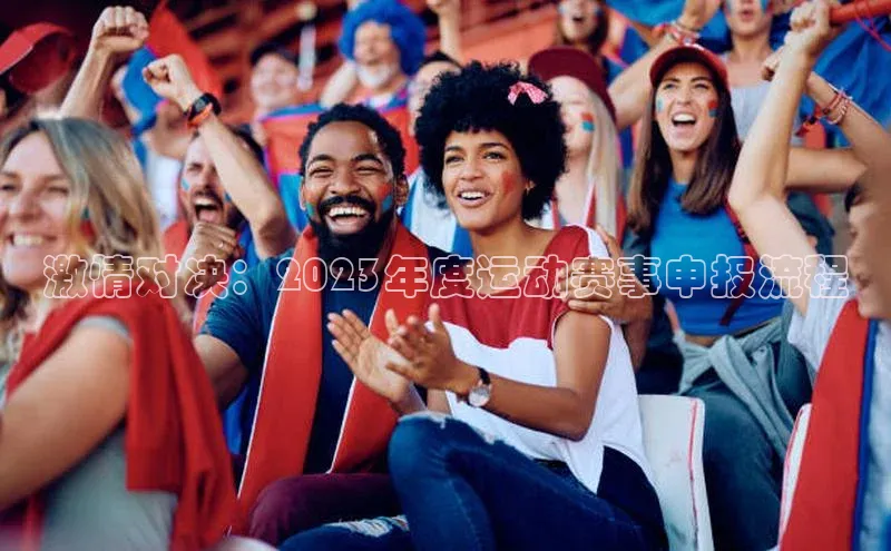激情对决：2023年度运动赛事申报流程
