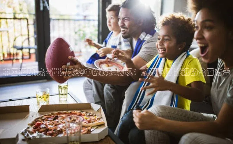 中国运动员在世界大赛中的辉煌表现：从短跑到跳远的全面覆盖