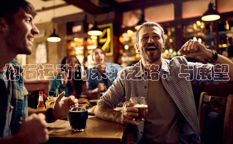 抱石运动的未来之路：与展望