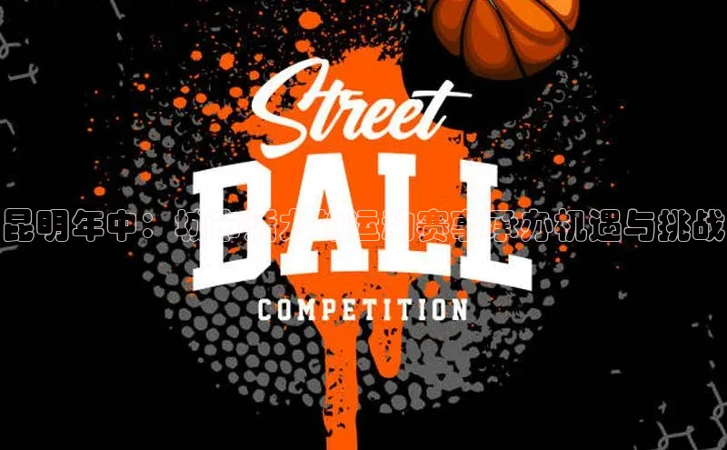 昆明年中：城市活力的运动赛事承办机遇与挑战