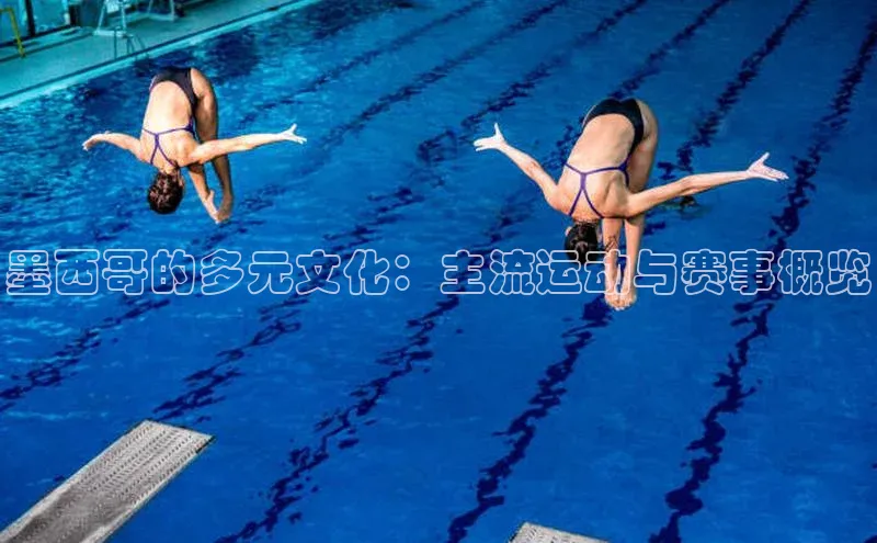 墨西哥的多元文化：主流运动与赛事概览