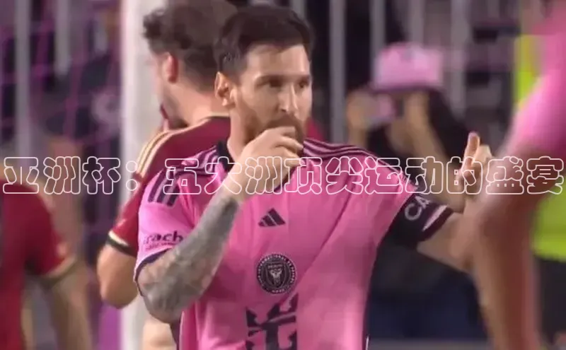 亚洲杯：五大洲顶尖运动的盛宴