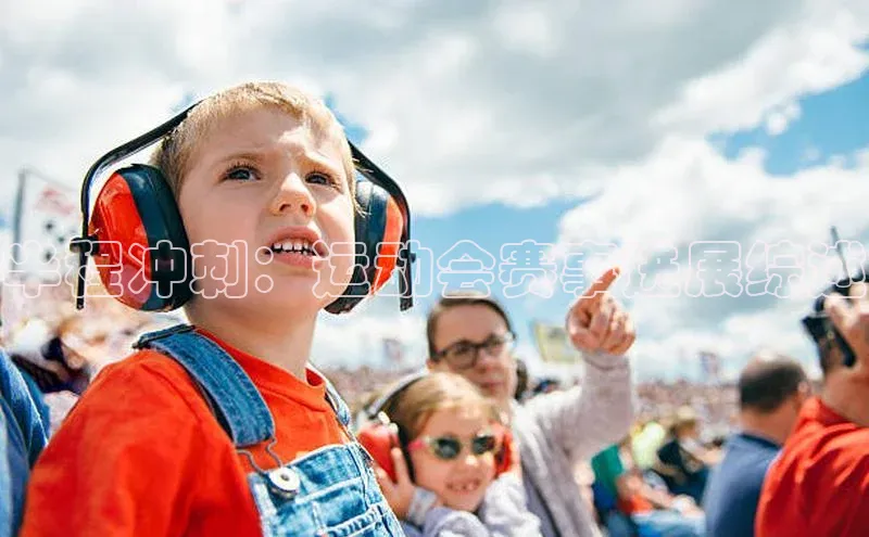 半程冲刺：运动会赛事进展综述