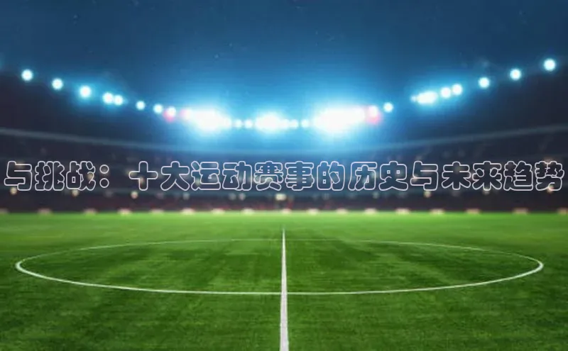 与挑战：十大运动赛事的历史与未来趋势