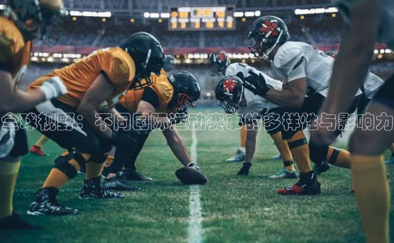 全球视野：不同国际运动赛事的多样性与影响力