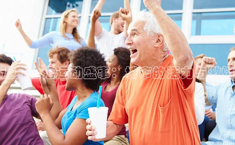 近期上海运动盛事：城市的活力与激情