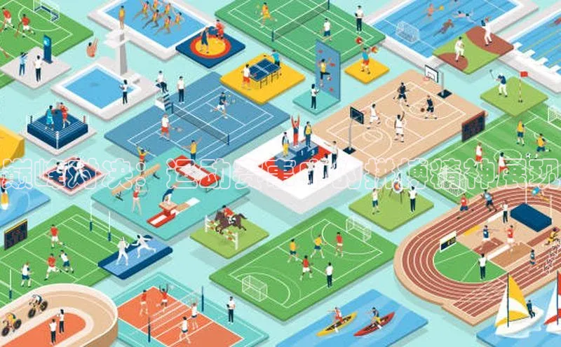 巅峰对决：运动赛事中的拼搏精神展现