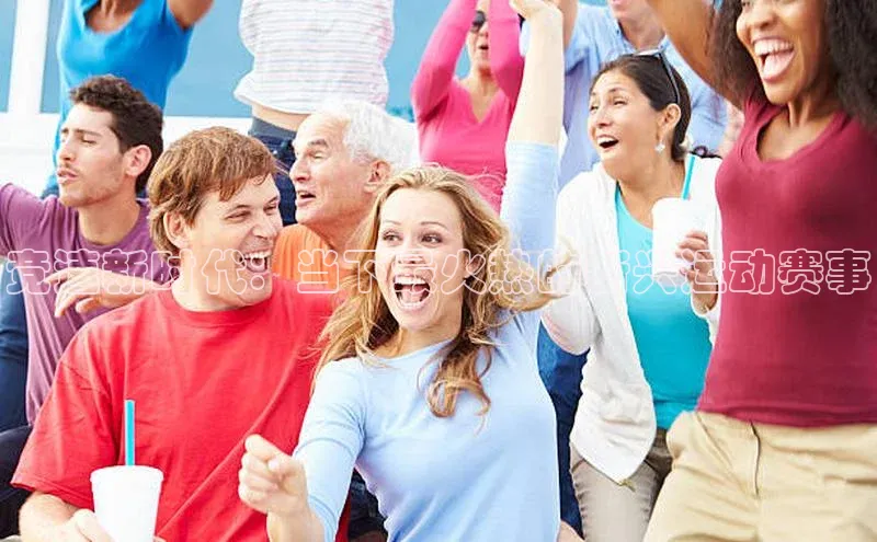 竞速新时代：当下最火热的新兴运动赛事