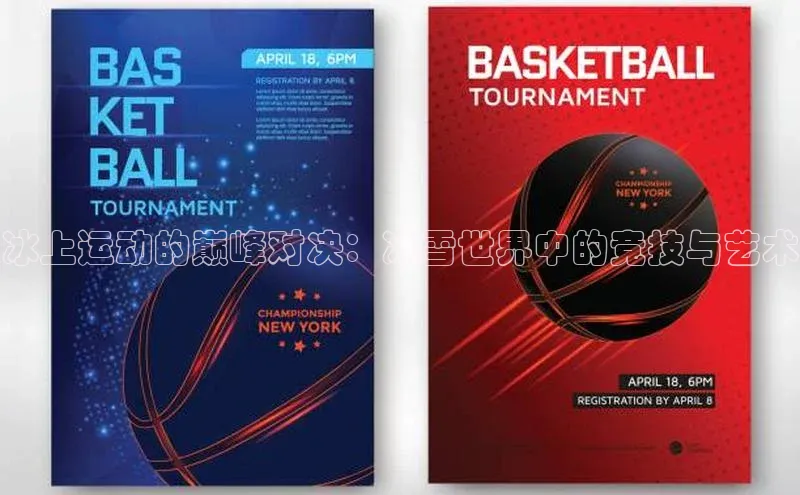 冰上运动的巅峰对决：冰雪世界中的竞技与艺术