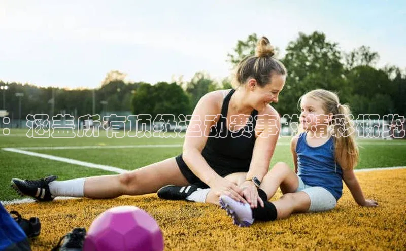 ：涵盖所有顶级运动赛事的精彩概览