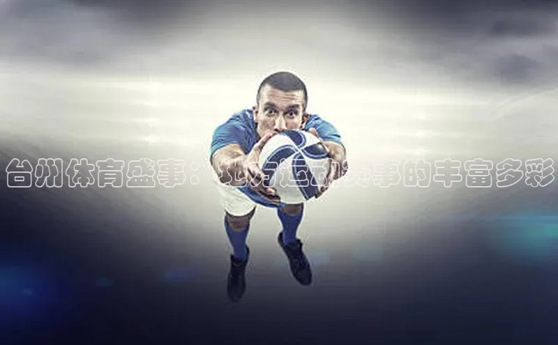 台州体育盛事：地方运动赛事的丰富多彩