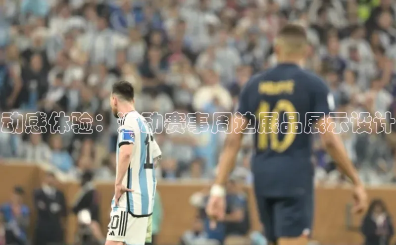 动感体验：运动赛事周边展品展示设计