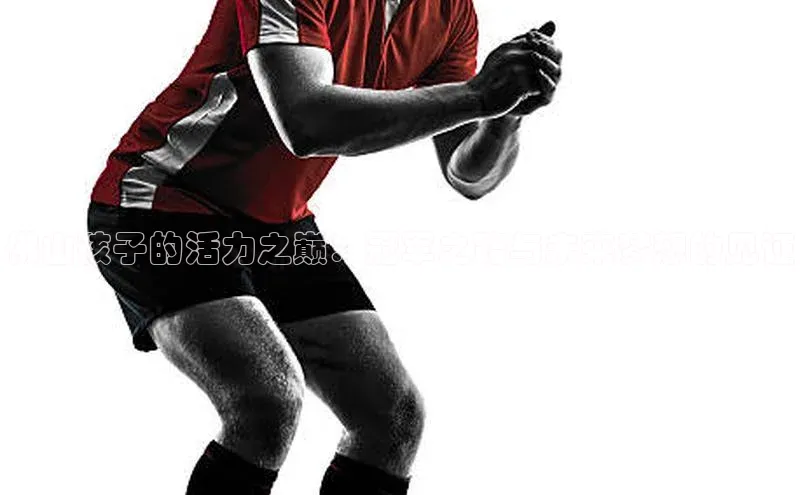 佛山孩子的活力之巅：冠军之路与未来梦想的见证