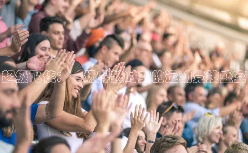 超级飞侠：一场穿越时空的运动竞技盛宴